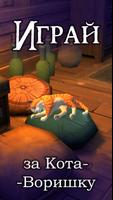Stray: Кот-Воришка постер