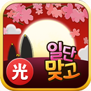 일단맞고: 쉽고 재밌는 효도 고스톱 APK