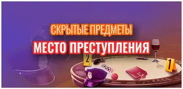 Игры поиск предметов — Детективы и расследование