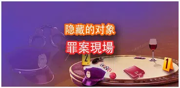 犯罪現場 隱藏物品遊戲 偵查調查