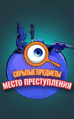 Скачать Игры поиск предметов — Детективы и расследование APK