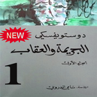 الجريمة والعقاب - دوستويفسكي " الجزء الأول" ไอคอน