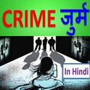 The Crime - अपराध के प्रकार APK