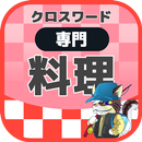 料理人クロスワード 無料印刷OK! 勉強アプリ/ 実力試し APK
