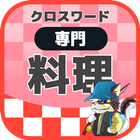 料理人クロスワード 無料印刷OK! 勉強アプリ/ 実力試し icon