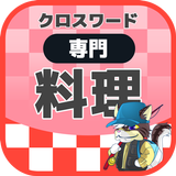 料理人クロスワード 無料印刷OK! 勉強アプリ/ 実力試し icon