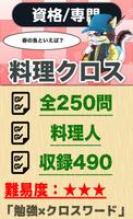 料理人クロスワード 無料印刷OK! 勉強アプリ/ 実力試し poster