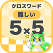 5マス×5マス 難しいクロスワード 無料印刷OK! 暇つぶしゲーム