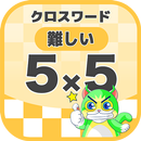 5マス×5マス 難しいクロスワード 無料印刷OK! 暇つぶしゲーム APK