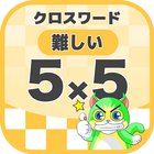 5マス×5マス 難しいクロスワード 無料印刷OK! 暇つぶしゲーム icon