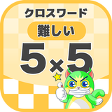 5マス×5マス 難しいクロスワード 無料印刷OK! 暇つぶしゲーム icon