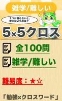 5マス×5マス 難しいクロスワード 無料印刷OK! 暇つぶしゲーム poster