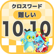 10マス×10マス 難しいクロスワード 無料印刷OK! 暇つ
