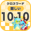 10マス×10マス 難しいクロスワード 無料印刷OK! 暇つ APK