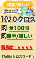 10マス×10マス 難しいクロスワード 無料印刷OK! 暇つ poster