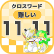 11マス×11マス 難しいクロスワード 無料印刷OK! 暇つ
