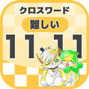 11マス×11マス 難しいクロスワード 無料印刷OK! 暇つ APK