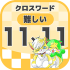 11マス×11マス 難しいクロスワード 無料印刷OK! 暇つ icon