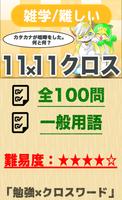 11マス×11マス 難しいクロスワード 無料印刷OK! 暇つ poster