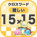 15マス×15マス 難しいクロスワード 無料印刷OK! 暇つ APK