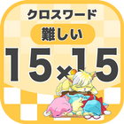 15マス×15マス 難しいクロスワード 無料印刷OK! 暇つ icon