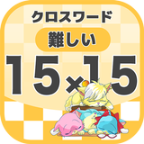 15マス×15マス 難しいクロスワード 無料印刷OK! 暇つ icon