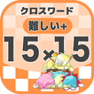 15マス×15マス さらに難しいクロスワード 無料印刷OK!