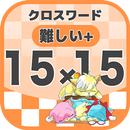 15マス×15マス さらに難しいクロスワード 無料印刷OK! APK