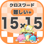 15マス×15マス さらに難しいクロスワード 無料印刷OK! icon
