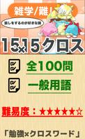 15マス×15マス さらに難しいクロスワード 無料印刷OK! poster
