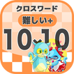 10マス×10マス さらに難しいクロスワード 無料印刷OK! 暇つぶしゲーム