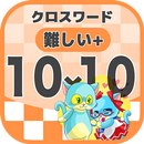 10マス×10マス さらに難しいクロスワード 無料印刷OK! 暇つぶしゲーム APK