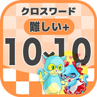 10マス×10マス さらに難しいクロスワード 無料印刷OK! 暇つぶしゲーム icon