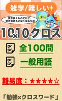 10マス×10マス さらに難しいクロスワード 無料印刷OK! 暇つぶしゲーム poster