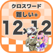 12マス×12マス さらに難しいクロスワード 無料印刷OK! 暇つぶしゲーム