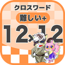 12マス×12マス さらに難しいクロスワード 無料印刷OK! 暇つぶしゲーム APK