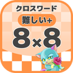 8マス×8マス さらに難しいクロスワード 無料印刷OK! 暇