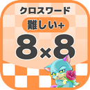 8マス×8マス さらに難しいクロスワード 無料印刷OK! 暇 APK