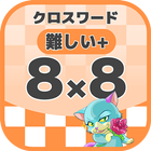 8マス×8マス さらに難しいクロスワード 無料印刷OK! 暇 icon