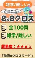 8マス×8マス さらに難しいクロスワード 無料印刷OK! 暇 poster
