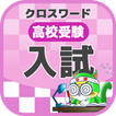 高校入試対策クロスワード 無料印刷OK! 勉強アプリ