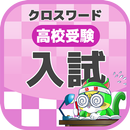 高校入試対策クロスワード 無料印刷OK! 勉強アプリ APK