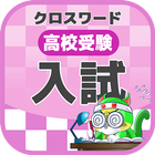 高校入試対策クロスワード 無料印刷OK! 勉強アプリ icon