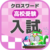 高校入試対策クロスワード 無料印刷OK! 勉強アプリ icon
