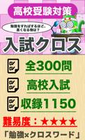 高校入試対策クロスワード 無料印刷OK! 勉強アプリ poster