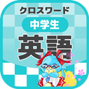中学生 英語クロスワード 無料印刷OK! 勉強アプリ APK
