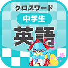 中学生 英語クロスワード 無料印刷OK! 勉強アプリ icon