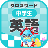 中学生 英語クロスワード 無料印刷OK! 勉強アプリ icon