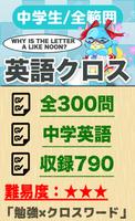 中学生 英語クロスワード 無料印刷OK! 勉強アプリ poster