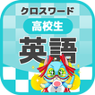 高校生 英語クロスワード 無料印刷OK! 勉強アプリ